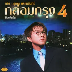 กล่อมกรุง ชุด 4 สิ้นกลิ่นดิน
