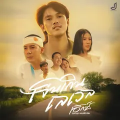 เจ็บเกินเลเวล