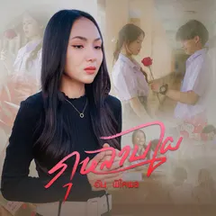 กุหลาบไผ