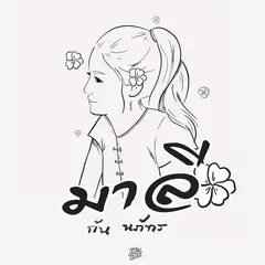 มาลี (โต๊ะแชร์)