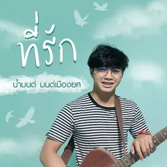 R.I.P. ที่รัก