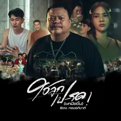 ไอ้ลูกเป-รด (ยกมือขึ้น)