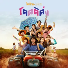โดดดิด่ง (From "ไทบ้าน x BNK48 จากใจผู้สาวคนนี้")