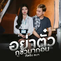 อย่าตั๋วกูซั่วมาก่อน