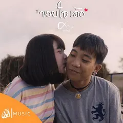 ขอบใจเด้อ (From ไทบ้านเดอะซีรีส์)