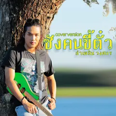 ซังคนขี้ตั๋ว (Cover Version)