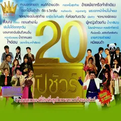 20 ปีชัวร์
