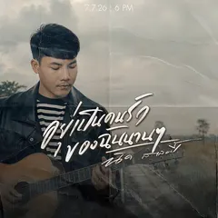 อยู่เป็นคนรักของฉันนานๆ