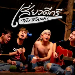 เสี่ยวดีกรี (Demo)