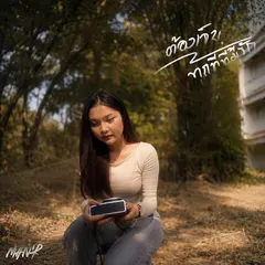 ต้องเจ็บทุกทีที่มีรัก