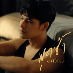 พูดซ้ำ