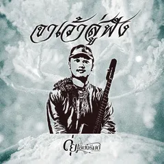 จาเว่าสู่ฟัง