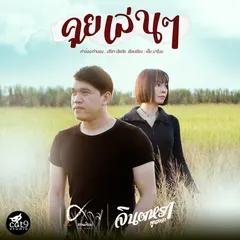 คุยเล่นๆ