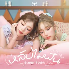 หลับไม่ฝัน