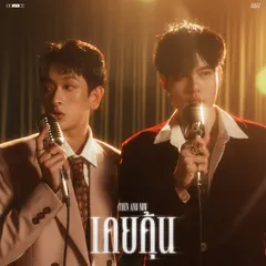 เคยคุ้น