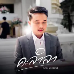 คะลำลา