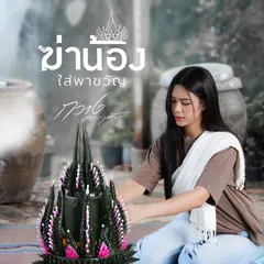 ฆ่าน้องใส่พาขวัญ