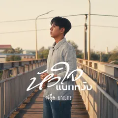 หัวใจแบกหวัง