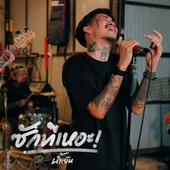 ซักทีเหอะ