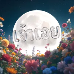 เจ้าเอย