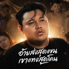 อ้ายส่งสุดแขน เขาแทงสุดโคน