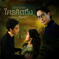 ใครคิดถึง (เพลงประกอบละคร "วิมานทราย")