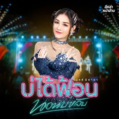 บ่ได้ฟ้อนนอนบ่หลับ
