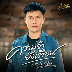 ความจำยังเตือน
