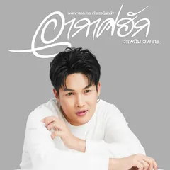 อากาศฮัก (เพลงจากละคร "เจ้าสาวยืนหนึ่ง")