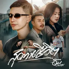 สุดทางชีวิต