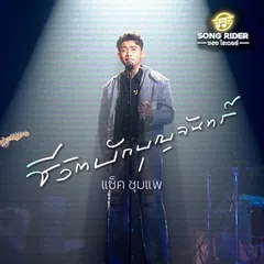 ชีวิตบักบุญจันทร์