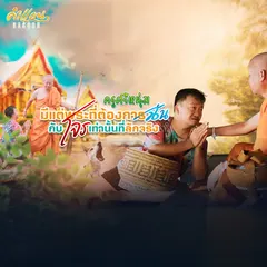 มีแต่พระที่ต้องการฉันกับโจรเท่านั้นที่ลักจริง