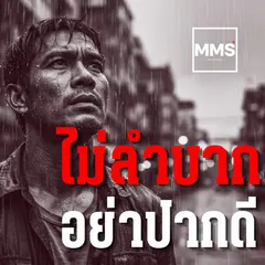 ไม่ลำบากอย่าปากดี