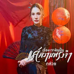 เรื่องเรามันเป็นแค่ความทรงจำ