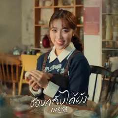 ชอบกลับได้ยัง