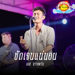 ชัดเจนแน่นอน
