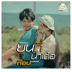 ยินดีนำเด้อ