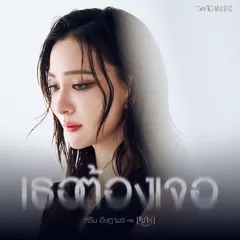 เธอต้องเจอ (From "เขมจิราต้องรอด")