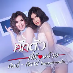 กักตัวที่ห้องอ้าย