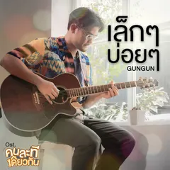 เล็ก ๆ บ่อย ๆ (เพลงประกอบซีรีส์ "คนละทีเดียวกัน")