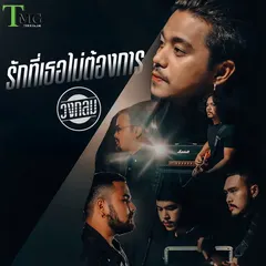 รักที่เธอไม่ต้องการ