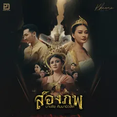 สองภพ