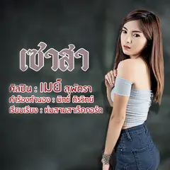 เซาสา