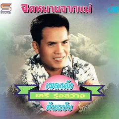 ชุดเพลงดังต้นฉบับ จดหมายจากแม่