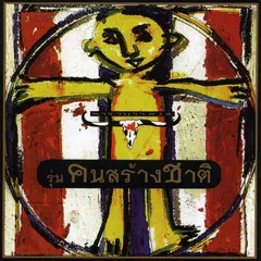 คนสร้างชาติ