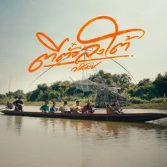 ตีตั๋วลงใต้