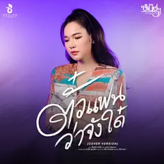 ตั๋วแฟนว่าจังใด๋ (Cover)