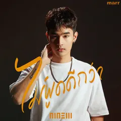 ไม่พูดดีกว่า