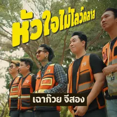 หัวใจไม่โลว์คลาส
