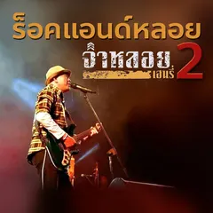 ร็อคแอนด์หลอย 2